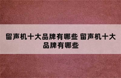 留声机十大品牌有哪些 留声机十大品牌有哪些